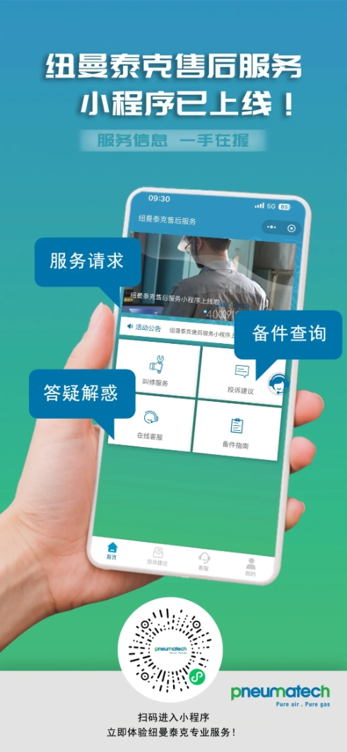 纽曼泰克售后服务小程序