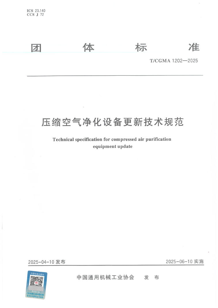 《压缩空气净化设备更新技术规范》